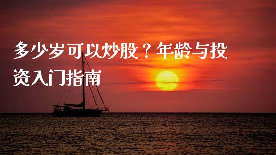 多少岁可以炒股？年龄与投资入门指南_https://cj002.lansai.wang_财经百问_第1张