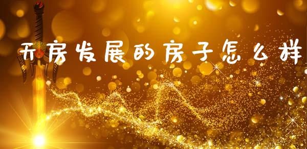 天房发展的房子怎么样_https://cj002.lansai.wang_金融问答_第1张