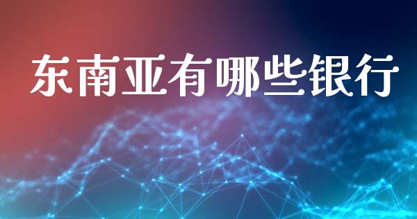 东南亚有哪些银行_会计问答_第1张_财经百问网 东南亚有哪些银行_https://cj002.lansai.wang_会计问答_第1张