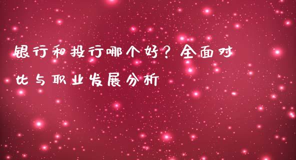银行和投行哪个好？全面对比与职业发展分析_https://cj002.lansai.wang_会计问答_第1张