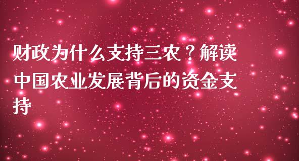 财政为什么支持三农？解读中国农业发展背后的资金支持_https://cj002.lansai.wang_股市问答_第1张