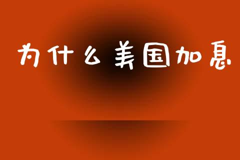为什么美国加息_https://cj002.lansai.wang_股市问答_第1张