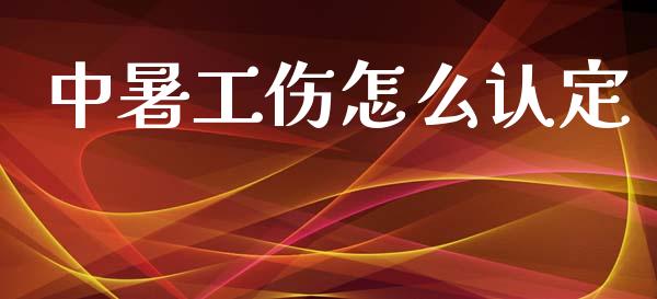 中暑工伤怎么认定_https://cj002.lansai.wang_保险问答_第1张