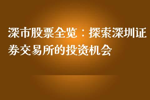 深市股票全览：探索深圳证券交易所的投资机会_https://cj002.lansai.wang_财经问答_第1张