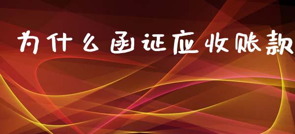 为什么函证应收账款_https://cj002.lansai.wang_会计问答_第1张
