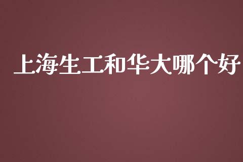上海生工和华大哪个好_https://cj002.lansai.wang_股市问答_第1张