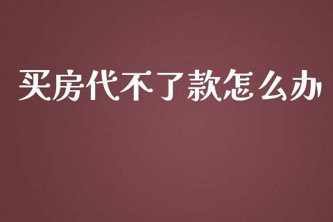 买房代不了款怎么办_理财问答_第1张_财经百问网 买房代不了款怎么办_https://cj002.lansai.wang_理财问答_第1张