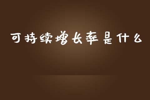 可持续增长率是什么_https://cj002.lansai.wang_会计问答_第1张