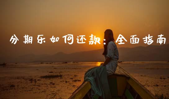 分期乐如何还款:全面指南_股市问答_第1张_财经百问网 分期乐如何还款:全面指南_https://cj002.lansai.wang_股市问答_第1张