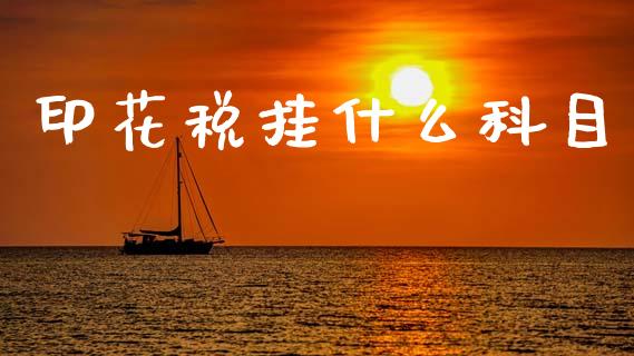 印花税挂什么科目_https://cj002.lansai.wang_会计问答_第1张
