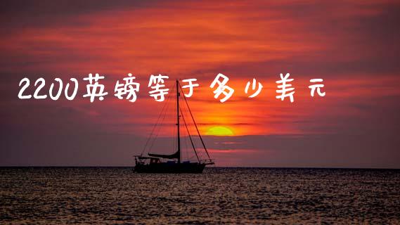 2200英镑等于多少美元_https://cj002.lansai.wang_财经问答_第1张