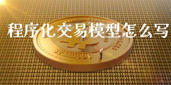 程序化交易模型怎么写_https://cj002.lansai.wang_期货问答_第1张