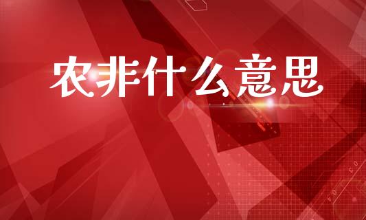 农非什么意思_https://cj002.lansai.wang_财经问答_第1张