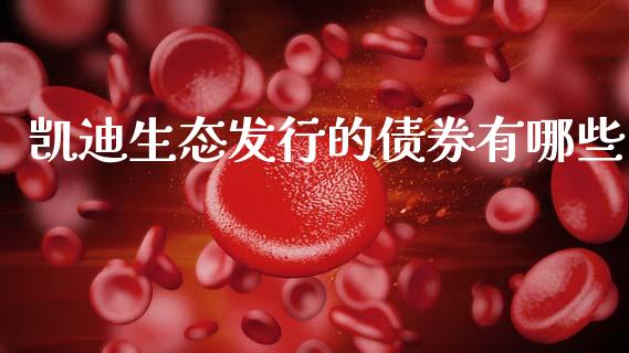 凯迪生态发行的债券有哪些_https://cj002.lansai.wang_股市问答_第1张