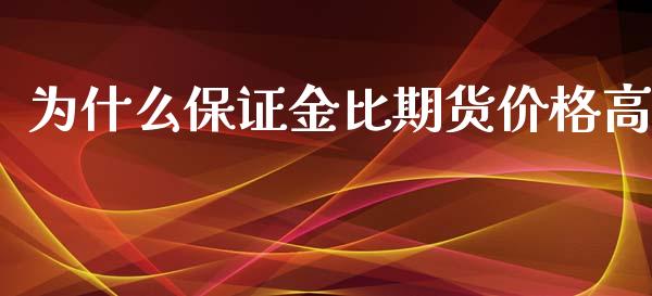 为什么保证金比期货价格高_https://cj002.lansai.wang_期货问答_第1张
