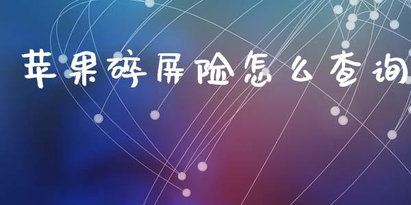 苹果碎屏险怎么查询_https://cj002.lansai.wang_保险问答_第1张