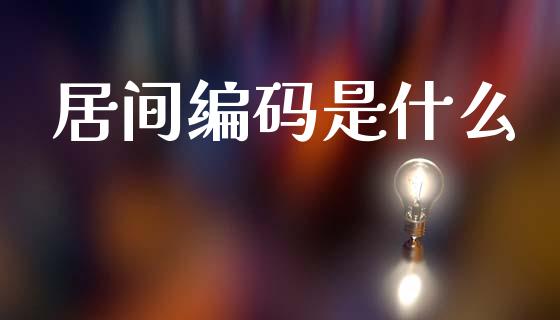 居间编码是什么_https://cj002.lansai.wang_股市问答_第1张