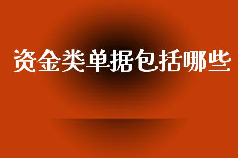 资金类单据包括哪些_https://cj002.lansai.wang_股市问答_第1张