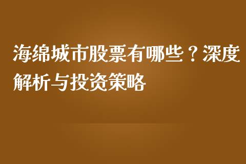 海绵城市股票有哪些?深度解析与投资策略_保险问答_第1张_财经百问网 海绵城市股票有哪些?深度解析与投资策略_https://cj002.lansai.wang_保险问答_第1张