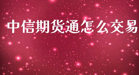 中信期货通怎么交易_会计问答_第1张_财经百问网 中信期货通怎么交易_https://cj002.lansai.wang_会计问答_第1张