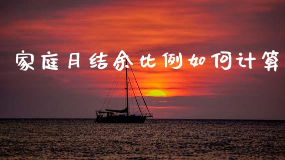 家庭月结余比例如何计算_https://cj002.lansai.wang_财经百问_第1张