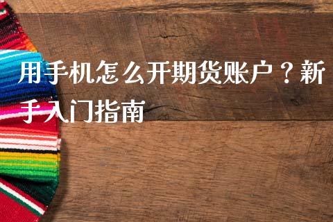 用手机怎么开期货账户？新手入门指南_https://cj002.lansai.wang_保险问答_第1张