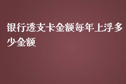 银行透支卡金额每年上浮多少金额_https://cj002.lansai.wang_理财问答_第1张