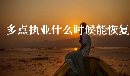 多点执业什么时候能恢复_https://cj002.lansai.wang_保险问答_第1张