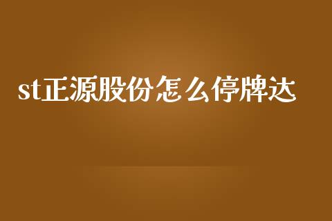 st正源股份怎么停牌达_https://cj002.lansai.wang_股市问答_第1张