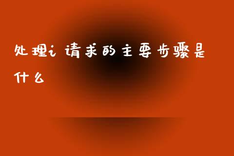 处理i 请求的主要步骤是什么_https://cj002.lansai.wang_金融问答_第1张