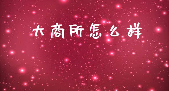 大商所怎么样_https://cj002.lansai.wang_财经百问_第1张