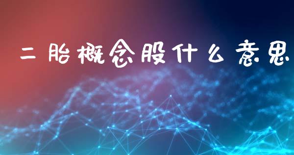 二胎概念股什么意思_https://cj002.lansai.wang_期货问答_第1张