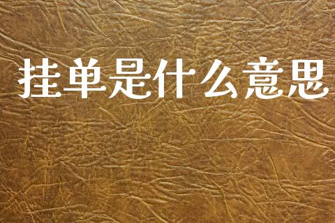 挂单是什么意思_财经百问_第1张_财经百问网 挂单是什么意思_https://cj002.lansai.wang_财经百问_第1张