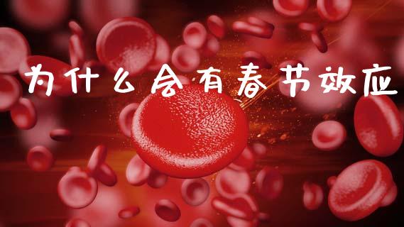 为什么会有春节效应_https://cj002.lansai.wang_保险问答_第1张