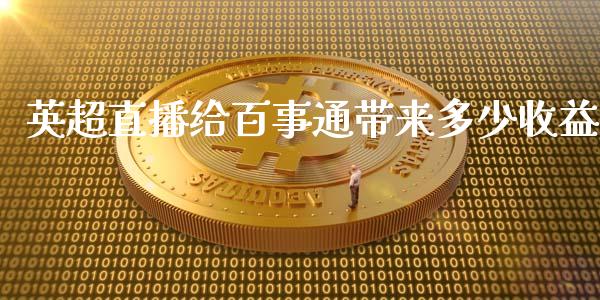 英超直播给百事通带来多少收益_https://cj002.lansai.wang_保险问答_第1张