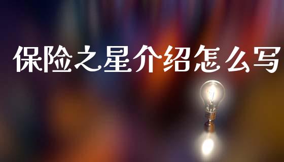 保险之星介绍怎么写_https://cj002.lansai.wang_保险问答_第1张