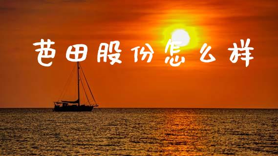 芭田股份怎么样_期货问答_第1张_财经百问网 芭田股份怎么样_https://cj002.lansai.wang_期货问答_第1张