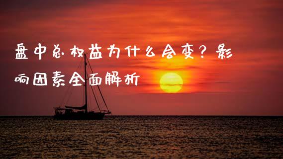 盘中总权益为什么会变？影响因素全面解析_https://cj002.lansai.wang_股市问答_第1张
