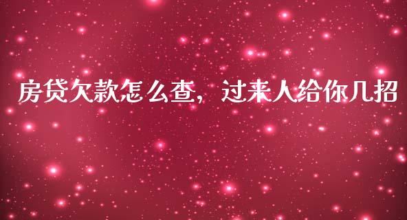 房贷欠款怎么查，过来人给你几招_https://cj002.lansai.wang_保险问答_第1张