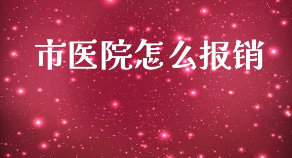 市医院怎么报销_https://cj002.lansai.wang_保险问答_第1张