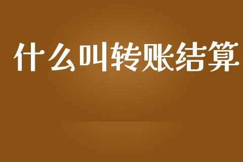 什么叫转账结算_https://cj002.lansai.wang_会计问答_第1张