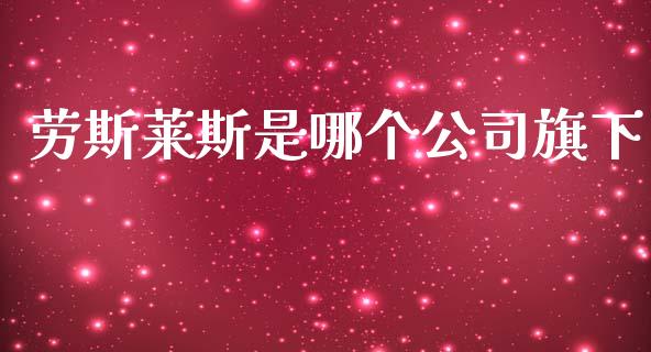 劳斯莱斯是哪个公司旗下_https://cj002.lansai.wang_期货问答_第1张