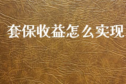 套保收益怎么实现_金融问答_第1张_财经百问网 套保收益怎么实现_https://cj002.lansai.wang_金融问答_第1张