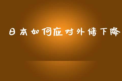 日本如何应对外储下降_https://cj002.lansai.wang_股市问答_第1张