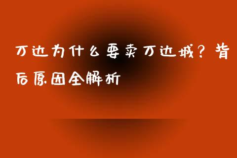 万达为什么要卖万达城？背后原因全解析_https://cj002.lansai.wang_理财问答_第1张