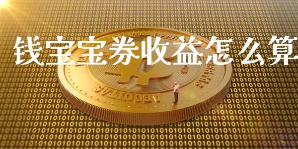 钱宝宝券收益怎么算_https://cj002.lansai.wang_财经百问_第1张
