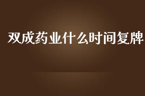 双成药业什么时间复牌_https://cj002.lansai.wang_金融问答_第1张