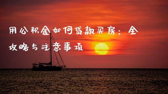 用公积金如何贷款买房：全攻略与注意事项_https://cj002.lansai.wang_会计问答_第1张