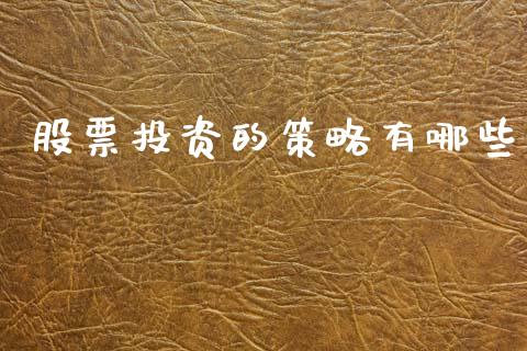 股票投资的策略有哪些_https://cj002.lansai.wang_财经问答_第1张