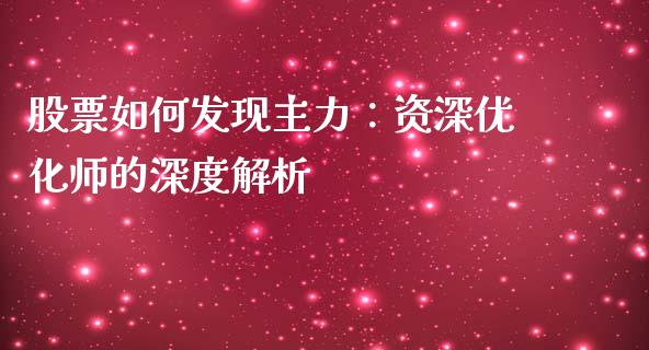 股票如何发现主力：资深优化师的深度解析_https://cj002.lansai.wang_财经问答_第1张